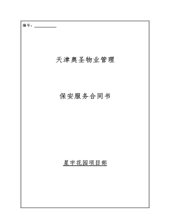 保安服務合同書