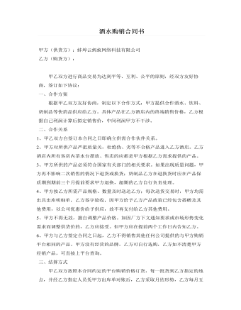 酒水購(gòu)銷合同書