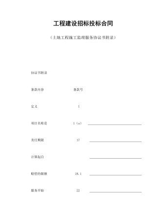 工程建設招標投標合同