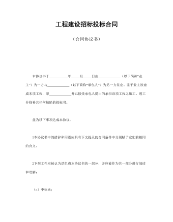 工程建設招標投標合同