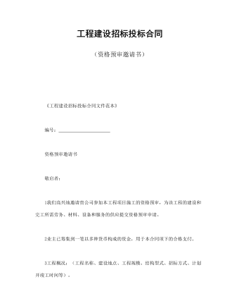 工程建設招標投標合同