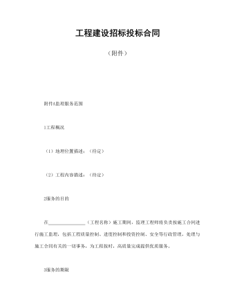 工程建設招標投標合同