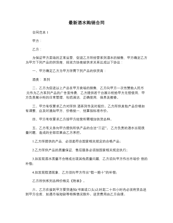 最新酒水購(gòu)銷合同