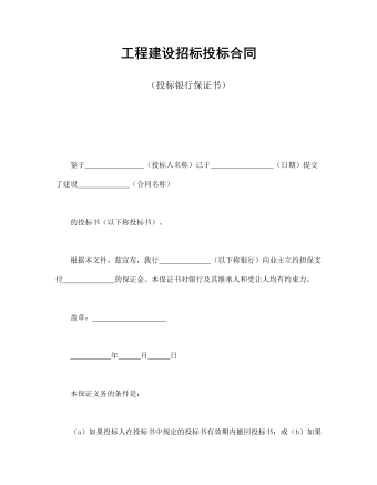 工程建設(shè)招標(biāo)投標(biāo)合同