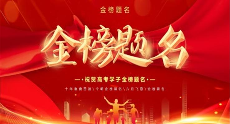 金榜題名高考喜報(bào)ppt動態(tài)模板