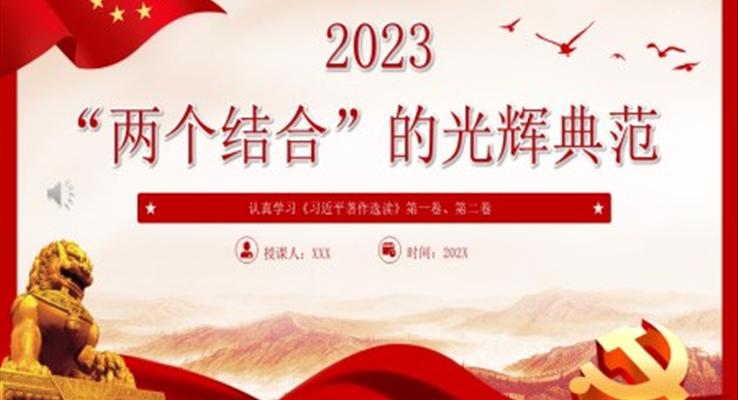 2023“兩個(gè)結(jié)合”的光輝典范PPT黨課