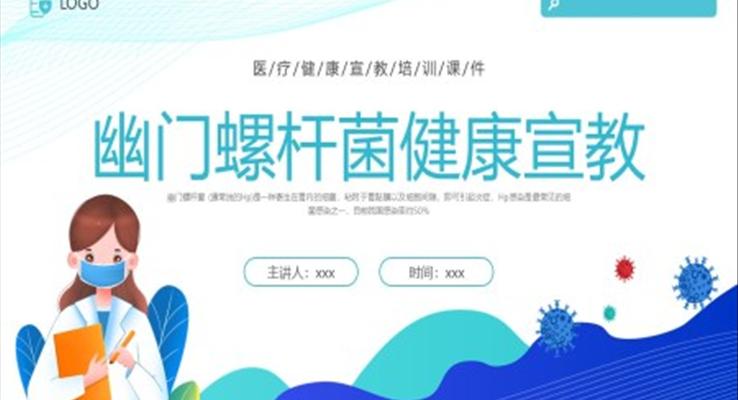 幽門螺桿菌健康宣教培訓(xùn)PPT課件