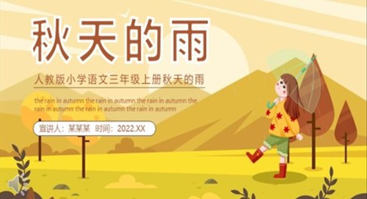 秋天的雨說課課件PPT模板含講稿