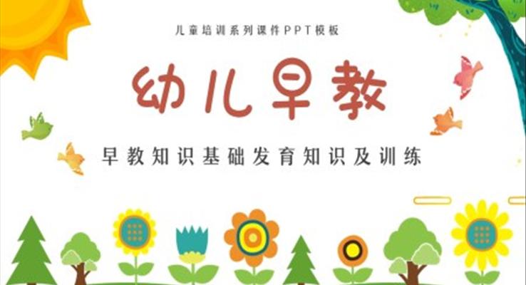 早教知識基礎發(fā)育知識及訓練培訓課件PPT模板