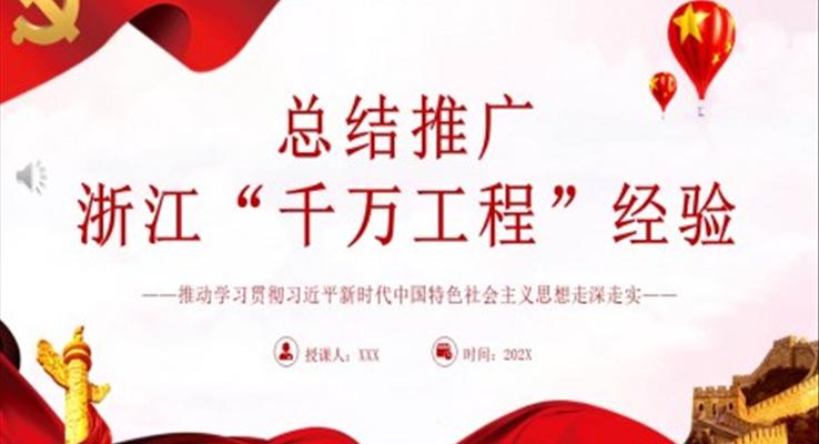 總結(jié)推廣浙江“千萬工程”經(jīng)驗PPT黨課