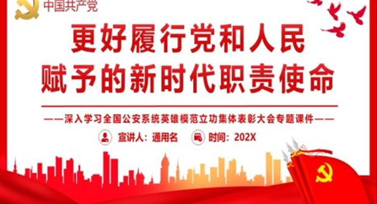 更好履行黨和人民賦予的新時(shí)代職責(zé)使命PPT深入學(xué)習(xí)全國(guó)公安系統(tǒng)英雄模范立功集體表彰大會(huì)