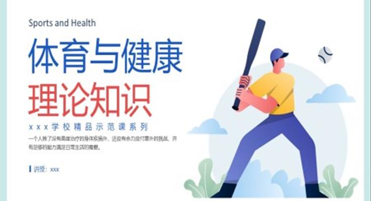 體育與健康理論知識(shí)說課課件PPT模板