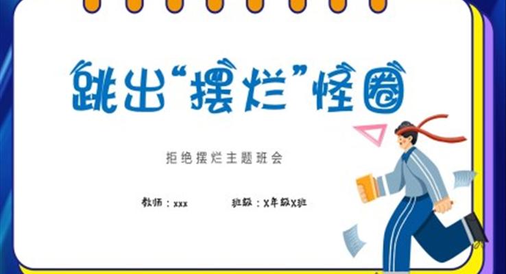 拒絕擺爛主題班會(huì)PPT跳出擺爛怪圈