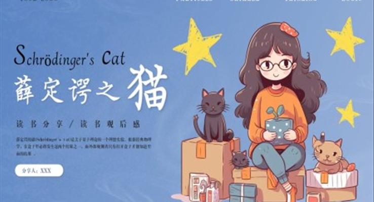 薛定諤之貓理論小說讀書分享PPT課件好書推薦讀后感