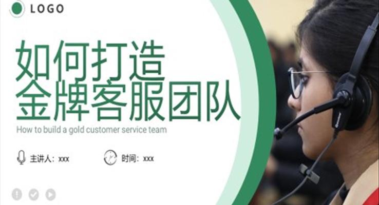 如何打造金牌客服團(tuán)隊PPT模板客服培訓(xùn)課件職場培訓(xùn)