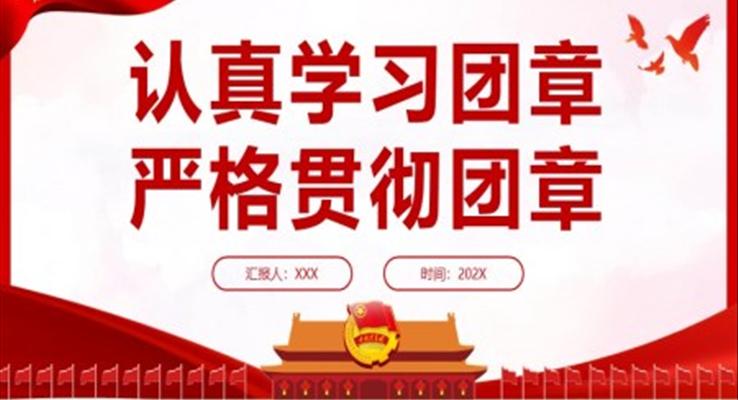 認真學習團章嚴格貫徹團章PPT團課