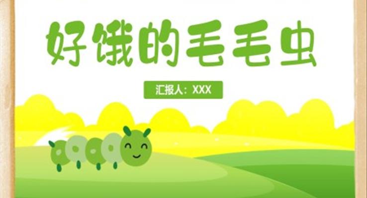 好餓的毛毛蟲(chóng)PPT課件模板兒童故事繪本