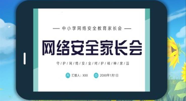 中小學(xué)網(wǎng)絡(luò)安全家長(zhǎng)會(huì)PPT模板