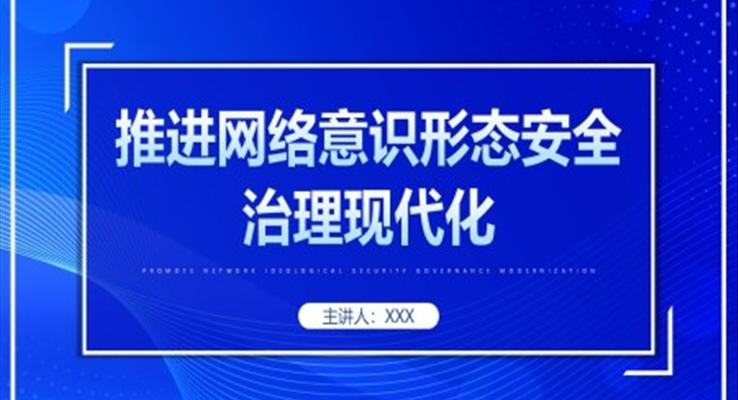 推進網(wǎng)絡安全治理現(xiàn)代化黨課PPT模板