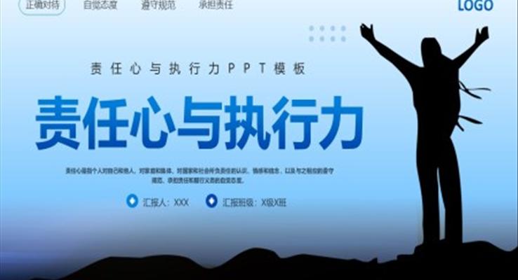 責(zé)任心與執(zhí)行力PPT培訓(xùn)課件企業(yè)職場培訓(xùn)