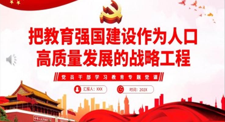 把教育強國建設作為人口高質量發(fā)展的戰(zhàn)略工程PPT黨課