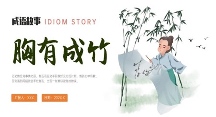 胸有成竹成語故事PPT課件模板