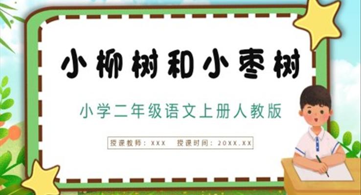人教版《小柳樹和小棗樹》二年級語文上冊PPT課件模板