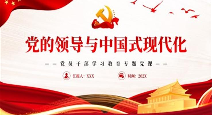 黨的領(lǐng)導(dǎo)與中國(guó)式現(xiàn)代化PPT黨課