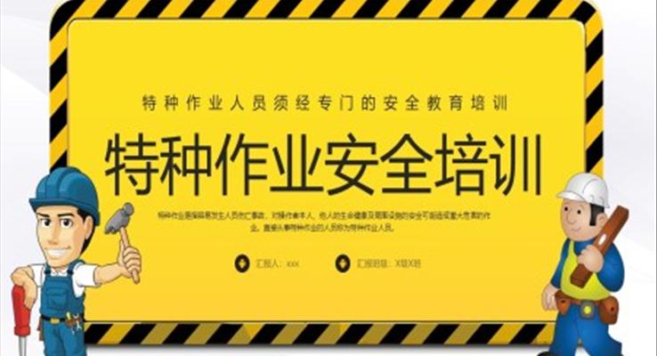 特種作業(yè)安全培訓(xùn)PPT特種作業(yè)安全教育之安全生產(chǎn)PPT模板