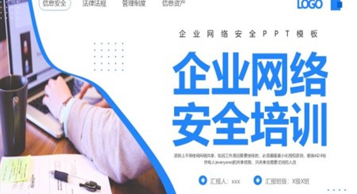企業(yè)網(wǎng)絡(luò)安全培訓(xùn)PPT模板
