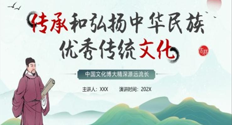 傳承和弘揚中華民族優(yōu)秀傳統文化PPT課件模板
