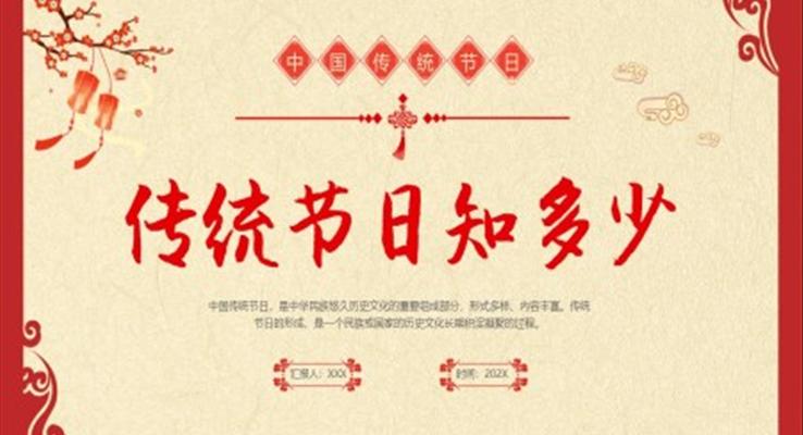 中國傳統(tǒng)節(jié)日文化PPT動態(tài)模板喜慶中國風(fēng)