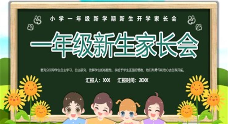 一年級新生家長會PPT模板
