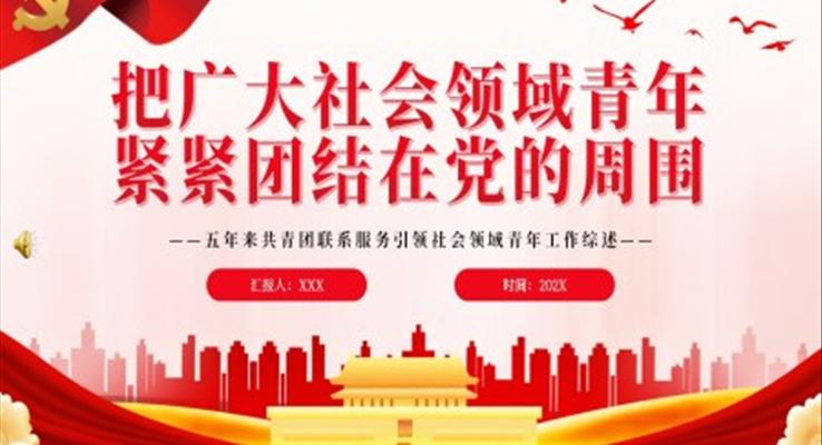 把廣大社會(huì)領(lǐng)域青年緊緊團(tuán)結(jié)在黨的周圍PPT黨課五年來共青團(tuán)聯(lián)系服務(wù)引領(lǐng)社會(huì)領(lǐng)域青年工作綜述專題