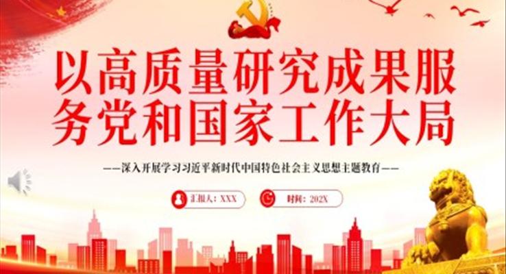 以高質量研究成果服務黨和國家工作大局PPT黨課