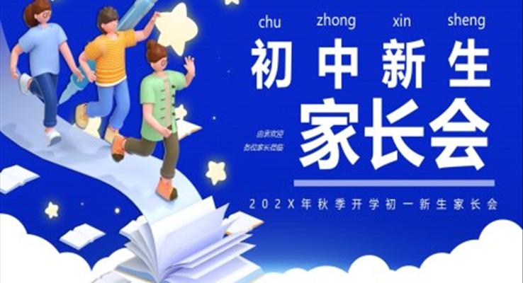 初中新生家長(zhǎng)會(huì)新學(xué)期迎新PPT模板