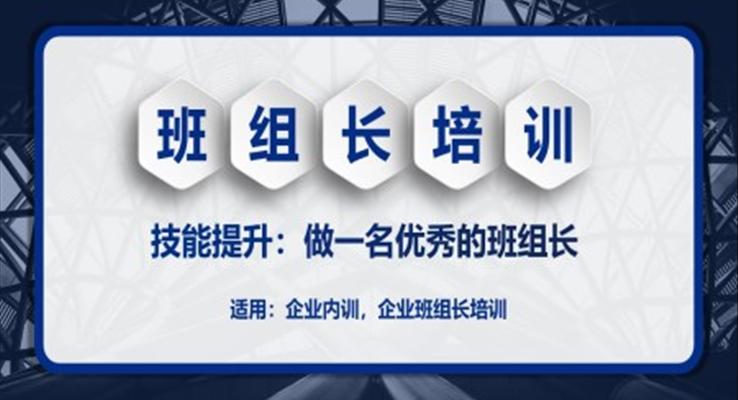 班組長培訓(xùn)課件PPT模板職場(chǎng)培訓(xùn)教育