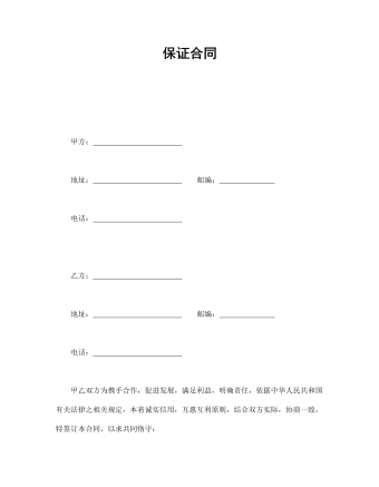 保證合同