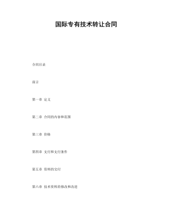 國(guó)際專有技術(shù)轉(zhuǎn)讓合同