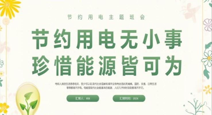 節(jié)約用電無小事珍惜能源皆可為主題班會PPT模板
