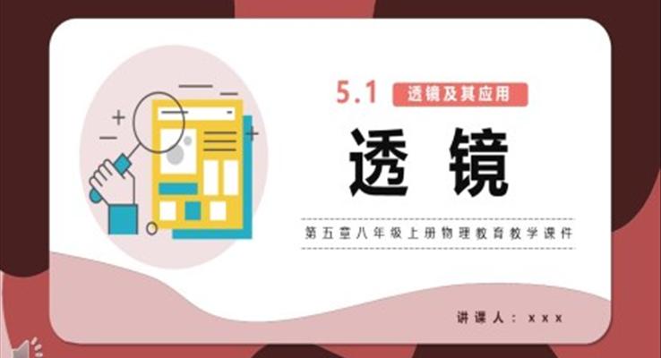 透鏡課件PPT模版部編版八年級(jí)物理上冊(cè)