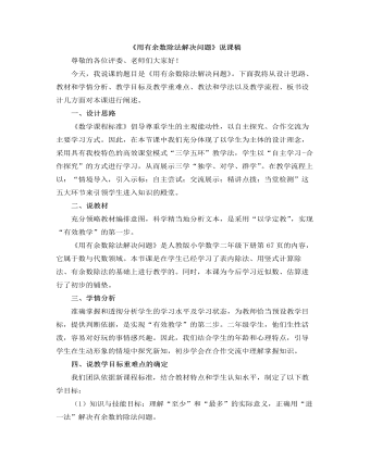 小學(xué)數(shù)學(xué)人教版二年級(jí)下冊(cè)《用有余數(shù)的除法解決問(wèn)題》說(shuō)課稿