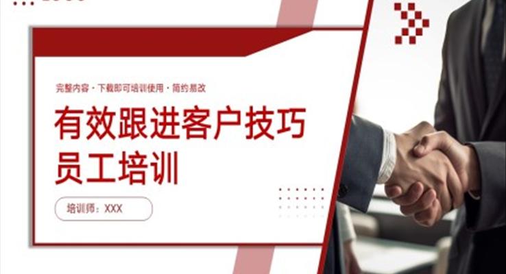 有效跟進客戶技巧員工培訓PPT模板職場培訓課件