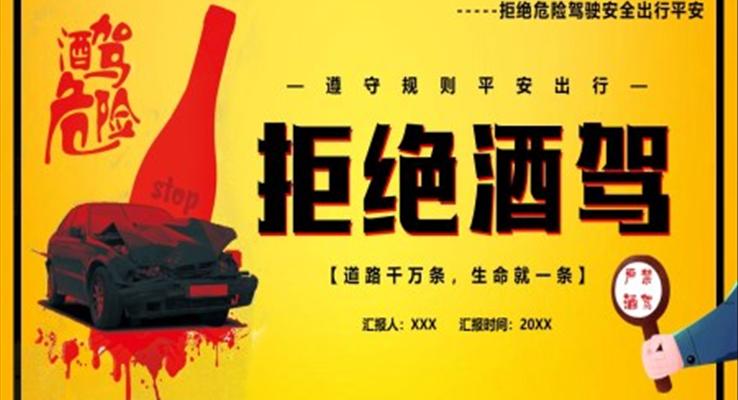 拒絕酒駕遵守交通規(guī)則PPT動(dòng)態(tài)模板