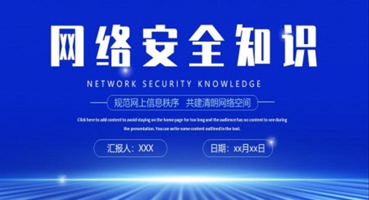 網(wǎng)絡(luò)安全知識培訓(xùn)PPT課件模板
