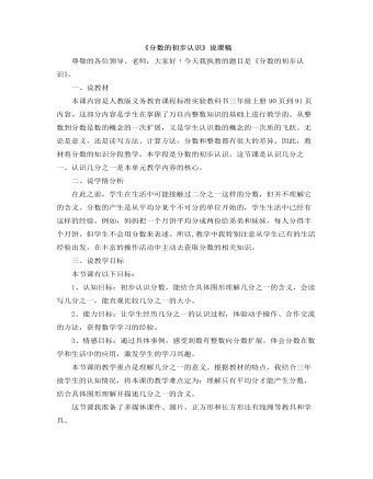 小學(xué)數(shù)學(xué)人教版三年級上冊《分數(shù)的初步認識》說課稿