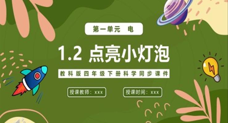 點(diǎn)亮小燈泡課件PPT模板教科版四年級(jí)下冊(cè)