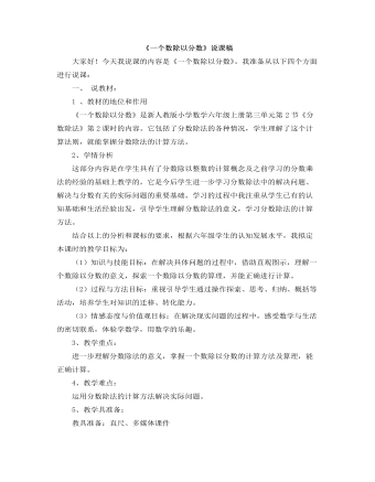 小學數學人教版六年級上冊《一個數除以分數》說課稿
