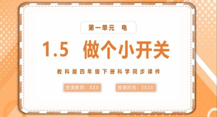 做個小開關(guān)課件PPT模板教科版四年級下冊