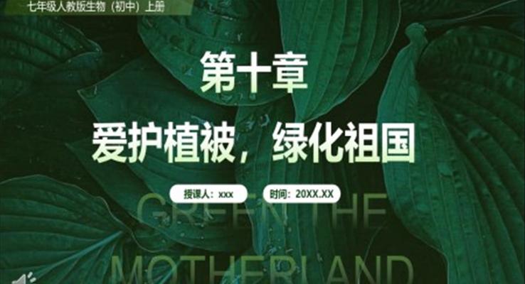 愛(ài)護(hù)植被綠化祖國(guó)課件PPT模板部編版七年級(jí)生物上冊(cè)